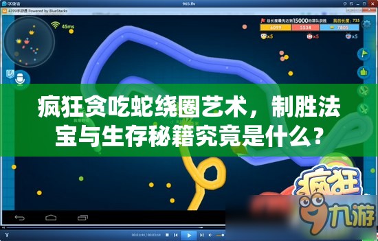 疯狂贪吃蛇绕圈艺术，制胜法宝与生存秘籍究竟是什么？