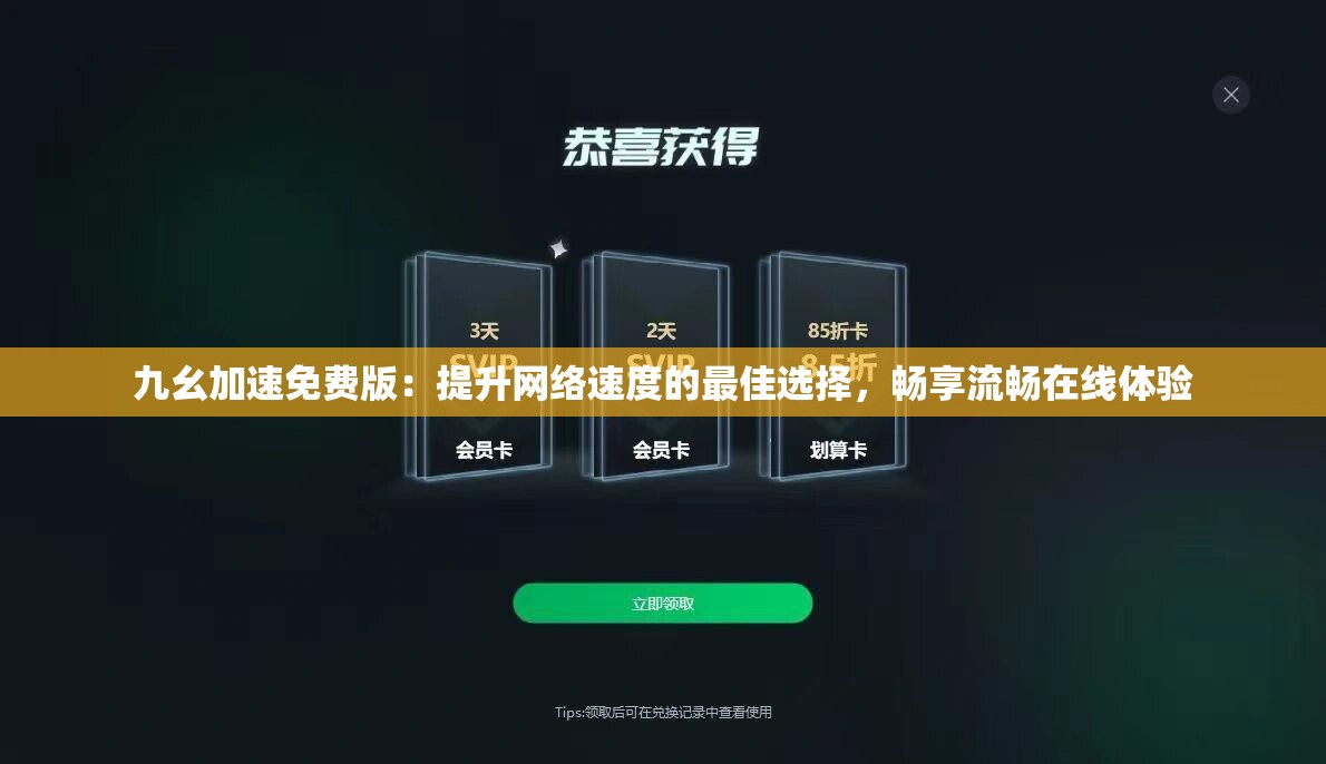 九幺加速免费版：提升网络速度的最佳选择，畅享流畅在线体验