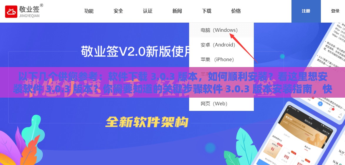 以下几个供您参考：软件下载 3.0.3 版本，如何顺利安装？看这里想安装软件 3.0.3 版本？你需要知道的关键步骤软件 3.0.3 版本安装指南，快速下载安装不再难软件下载 3.0.3 版本安装攻略，一站式解决你的难题探索软件 3.0.3 版本安装的正确姿势，你掌握了吗？