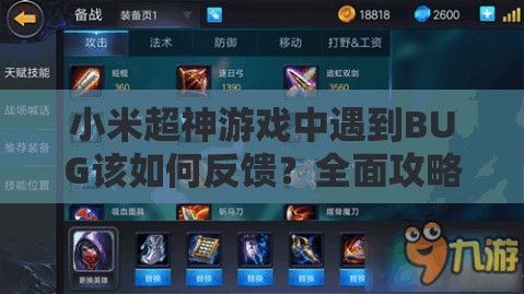 小米超神游戏中遇到BUG该如何反馈？全面攻略帮你解决！