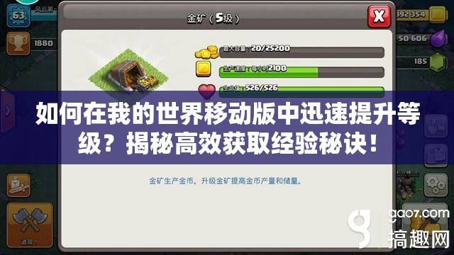 如何在我的世界移动版中迅速提升等级？揭秘高效获取经验秘诀！