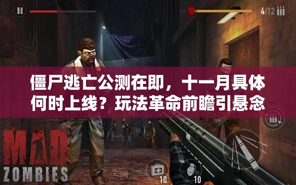 僵尸逃亡公测在即，十一月具体何时上线？玩法革命前瞻引悬念