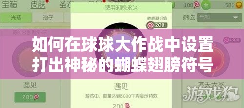 如何在球球大作战中设置打出神秘的蝴蝶翅膀符号？