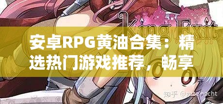 安卓RPG黄油合集：精选热门游戏推荐，畅享沉浸式角色扮演体验与丰富剧情互动