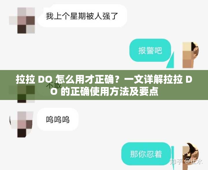 拉拉 DO 怎么用才正确？一文详解拉拉 DO 的正确使用方法及要点
