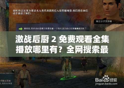 激战后厨 2 免费观看全集播放哪里有？全网搜索最佳观看渠道