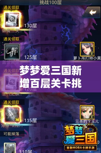 梦梦爱三国新增百层关卡挑战，男儿能否登顶最高层？玩法将迎来怎样革命？