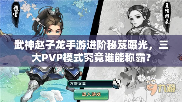 武神赵子龙手游进阶秘笈曝光，三大PVP模式究竟谁能称霸？