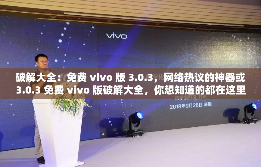 破解大全：免费 vivo 版 3.0.3，网络热议的神器或3.0.3 免费 vivo 版破解大全，你想知道的都在这里或免费 vivo 版 3.0.3 破解大全，网络达人强烈推荐