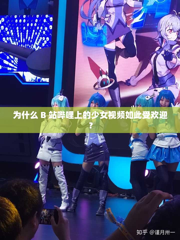 为什么 B 站哔哩上的少女视频如此受欢迎？