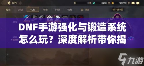 DNF手游强化与锻造系统怎么玩？深度解析带你揭秘悬念！