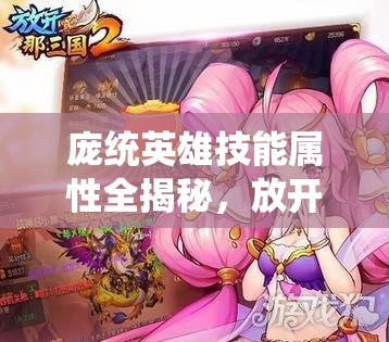 庞统英雄技能属性全揭秘，放开那三国2玩法将迎革命性变革？