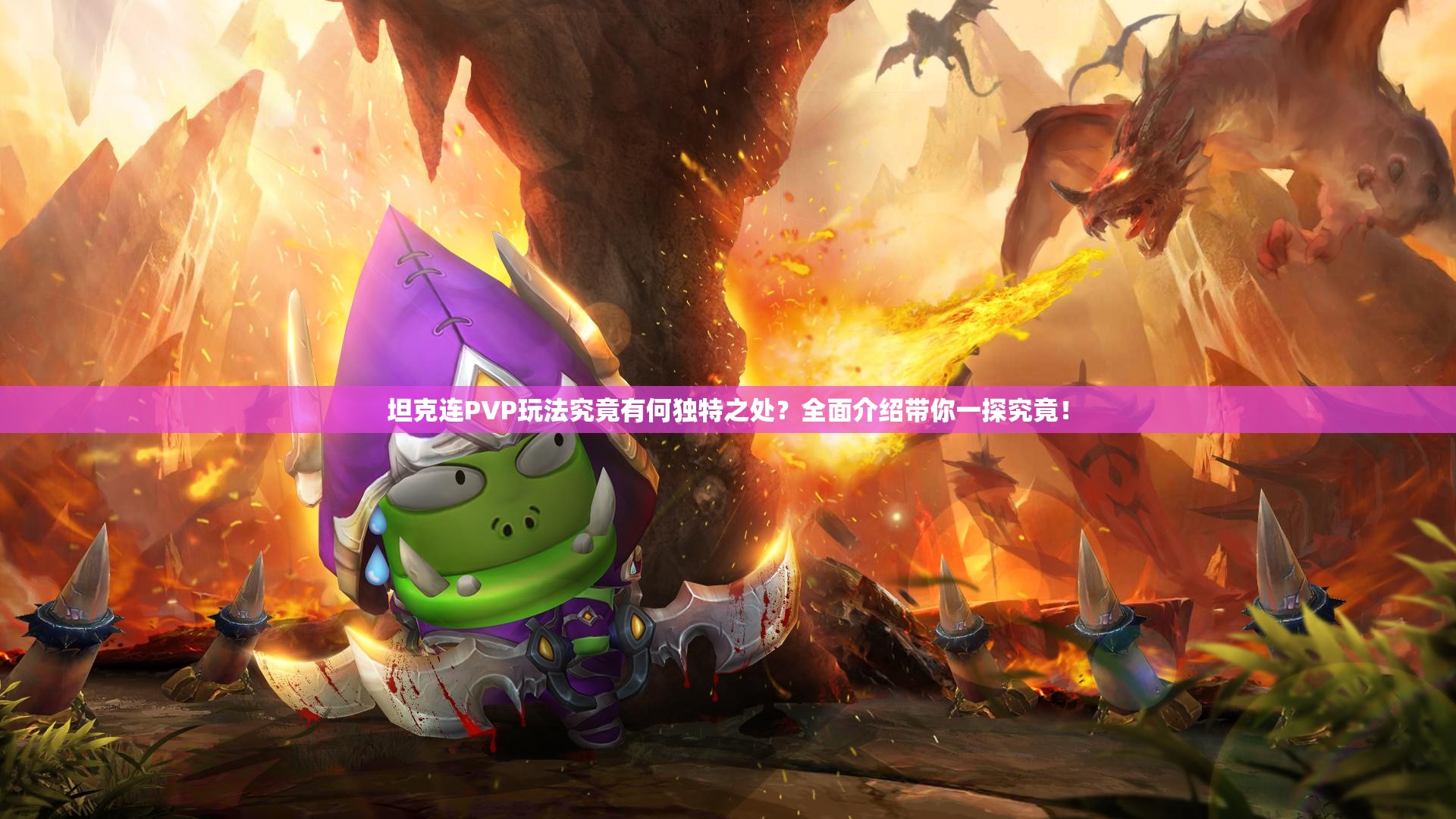 坦克连PVP玩法究竟有何独特之处？全面介绍带你一探究竟！