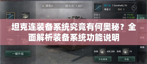 坦克连装备系统究竟有何奥秘？全面解析装备系统功能说明