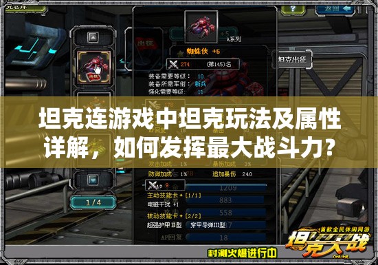坦克连游戏中坦克玩法及属性详解，如何发挥最大战斗力？
