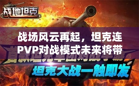 战场风云再起，坦克连PVP对战模式未来将带来怎样玩法革命？