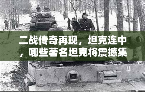 二战传奇再现，坦克连中，哪些著名坦克将震撼集结？