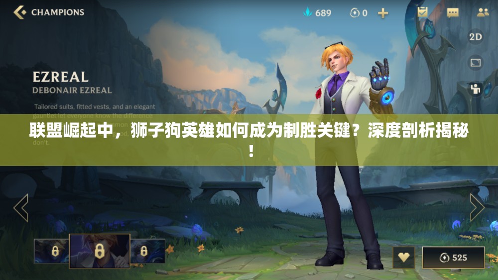 联盟崛起中，狮子狗英雄如何成为制胜关键？深度剖析揭秘！