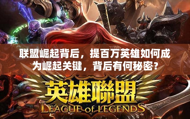 联盟崛起背后，提百万英雄如何成为崛起关键，背后有何秘密？
