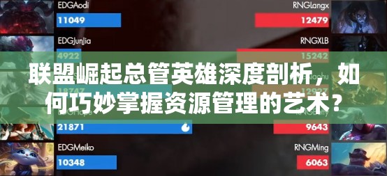 联盟崛起总管英雄深度剖析，如何巧妙掌握资源管理的艺术？