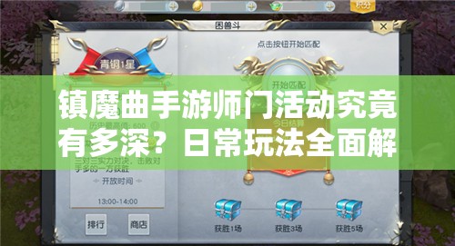 镇魔曲手游师门活动究竟有多深？日常玩法全面解析带你探秘！