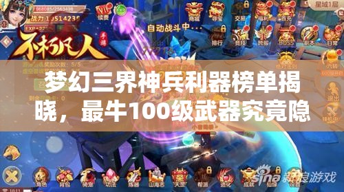 梦幻三界神兵利器榜单揭晓，最牛100级武器究竟隐藏何种奥秘？