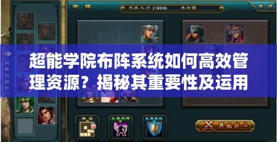 超能学院布阵系统如何高效管理资源？揭秘其重要性及运用策略！