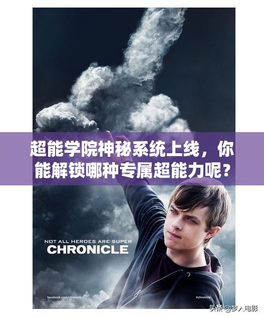 超能学院神秘系统上线，你能解锁哪种专属超能力呢？