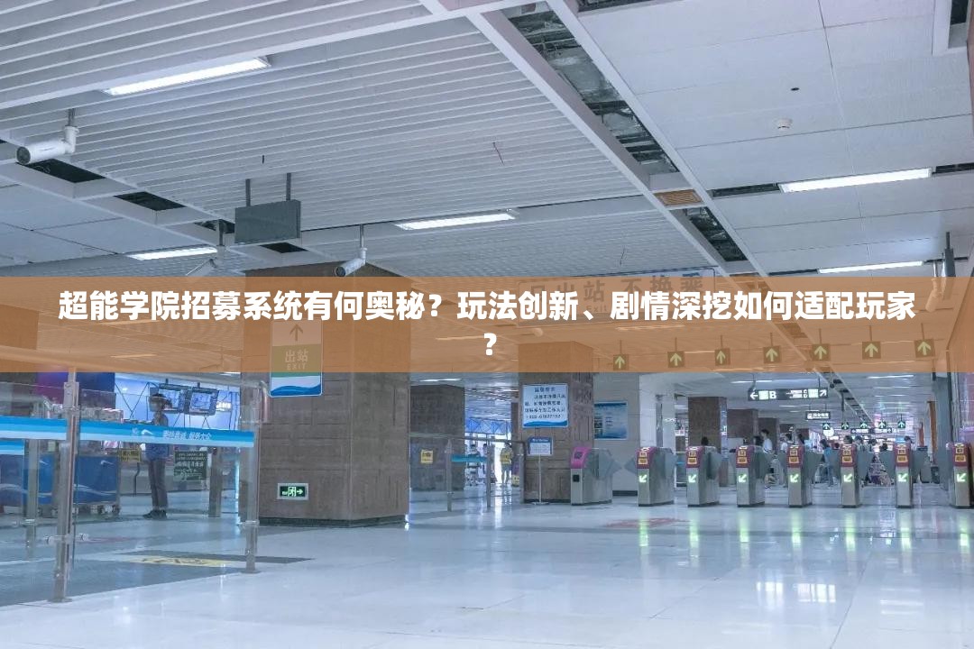 超能学院招募系统有何奥秘？玩法创新、剧情深挖如何适配玩家？