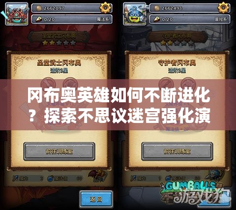 冈布奥英雄如何不断进化？探索不思议迷宫强化演变史揭秘