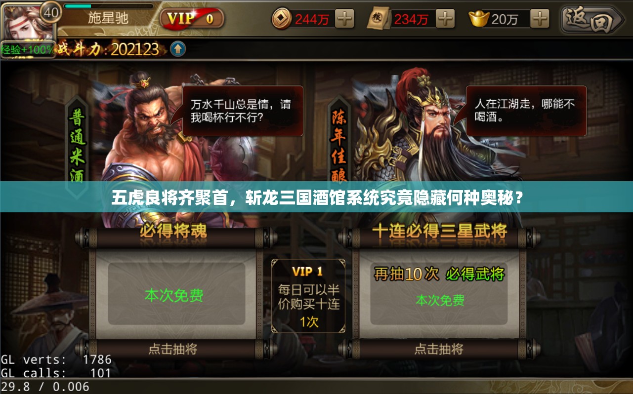 五虎良将齐聚首，斩龙三国酒馆系统究竟隐藏何种奥秘？