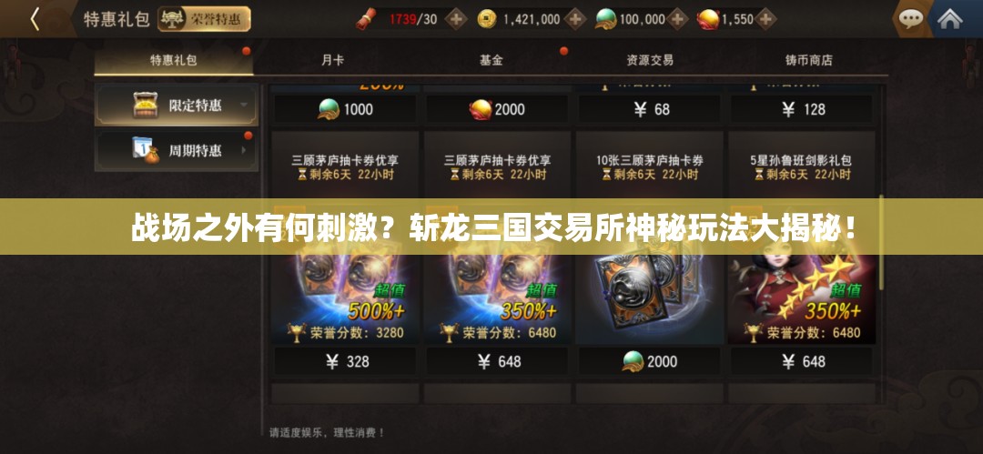 战场之外有何刺激？斩龙三国交易所神秘玩法大揭秘！