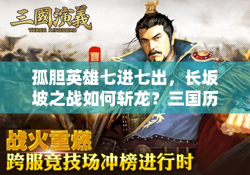 孤胆英雄七进七出，长坂坡之战如何斩龙？三国历史揭秘！