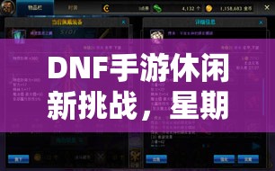 DNF手游休闲新挑战，星期地下城副本究竟隐藏着什么惊喜？