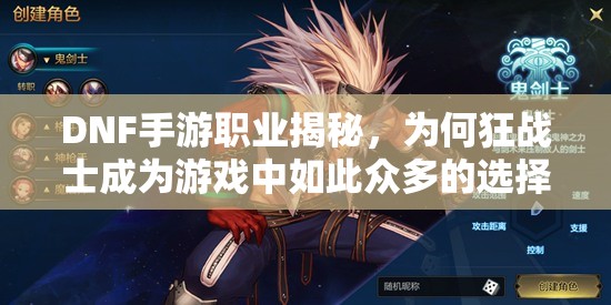DNF手游职业揭秘，为何狂战士成为游戏中如此众多的选择？