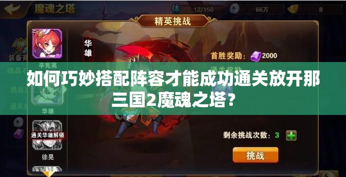 如何巧妙搭配阵容才能成功通关放开那三国2魔魂之塔？