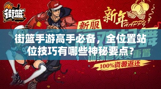 街篮手游高手必备，全位置站位技巧有哪些神秘要点？