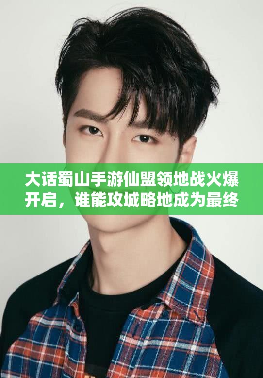 大话蜀山手游仙盟领地战火爆开启，谁能攻城略地成为最终霸主？
