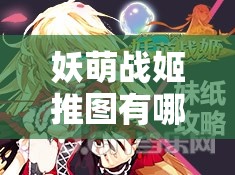 妖萌战姬推图有哪些必备常识？新手必看疑问全解答！