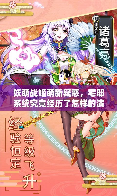 妖萌战姬萌新疑惑，宅邸系统究竟经历了怎样的演变史？