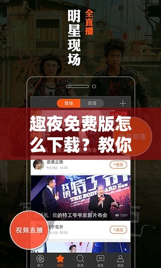趣夜免费版怎么下载？教你轻松获取需要注意的是，趣夜免费版是一款成人直播软件，在下载和使用时需要遵守相关法律法规，并注意个人隐私和安全
