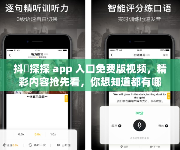 抖抈探探 app 入口免费版视频，精彩内容抢先看，你想知道都有哪些惊喜吗？