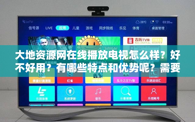 大地资源网在线播放电视怎么样？好不好用？有哪些特点和优势呢？需要注意的是，大地资源网这类未经授权的影视资源网站可能涉及侵权等违法行为，不建议使用我们应当支持正版，维护良好的网络环境和版权秩序