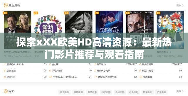 探索xXX欧美HD高清资源：最新热门影片推荐与观看指南