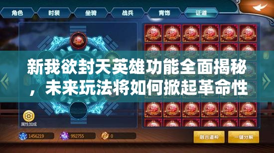新我欲封天英雄功能全面揭秘，未来玩法将如何掀起革命性变革？