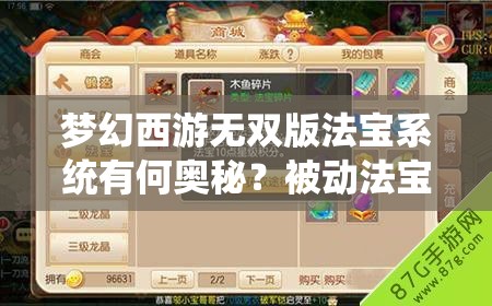 梦幻西游无双版法宝系统有何奥秘？被动法宝效果如何深度影响战局？