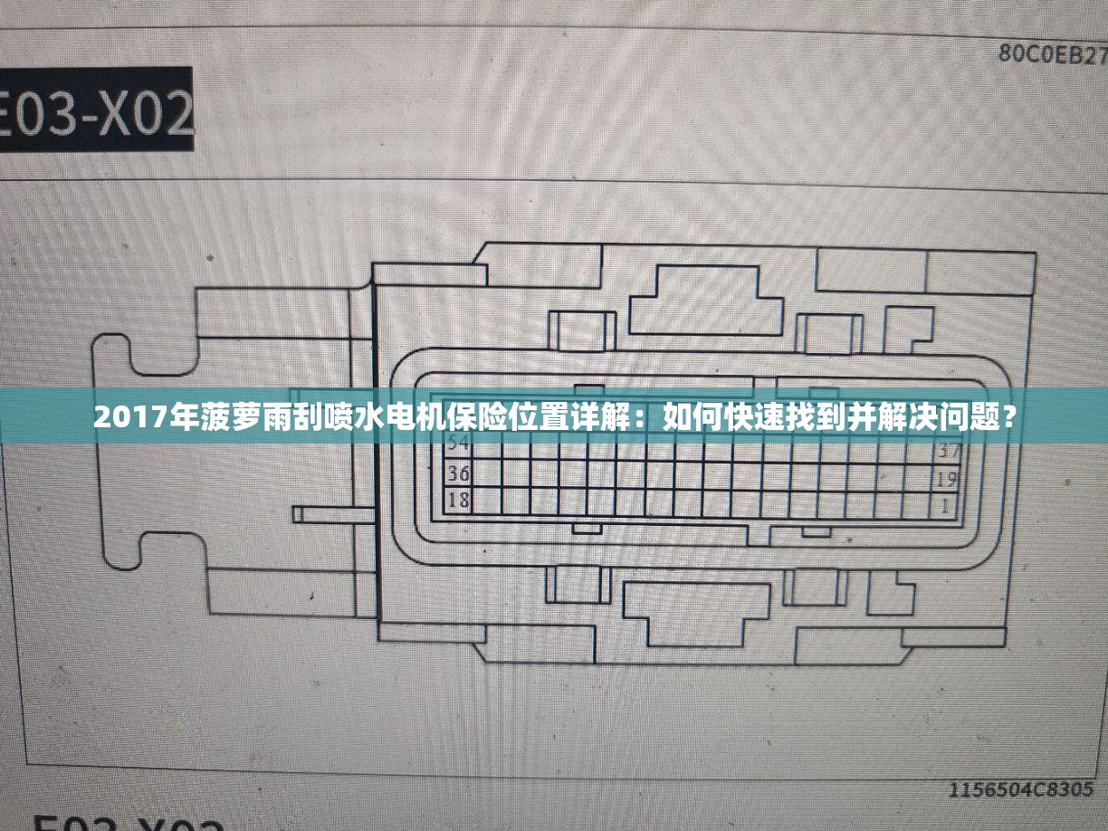2017年菠萝雨刮喷水电机保险位置详解：如何快速找到并解决问题？