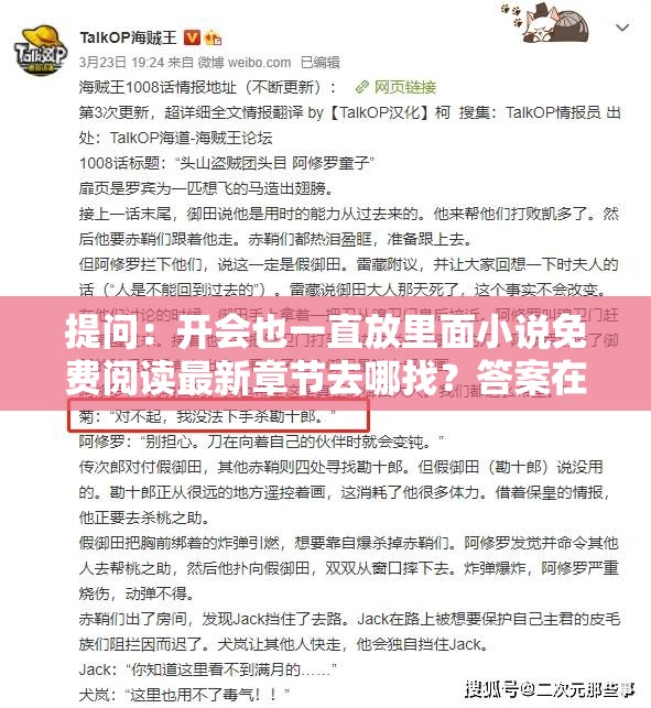 提问：开会也一直放里面小说免费阅读最新章节去哪找？答案在这里