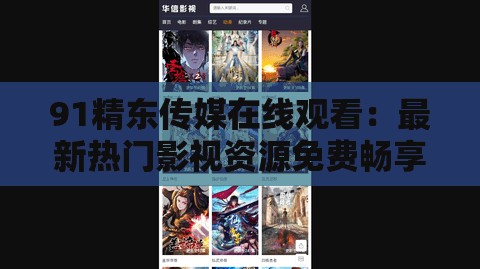 91精东传媒在线观看：最新热门影视资源免费畅享，高清画质体验无与伦比