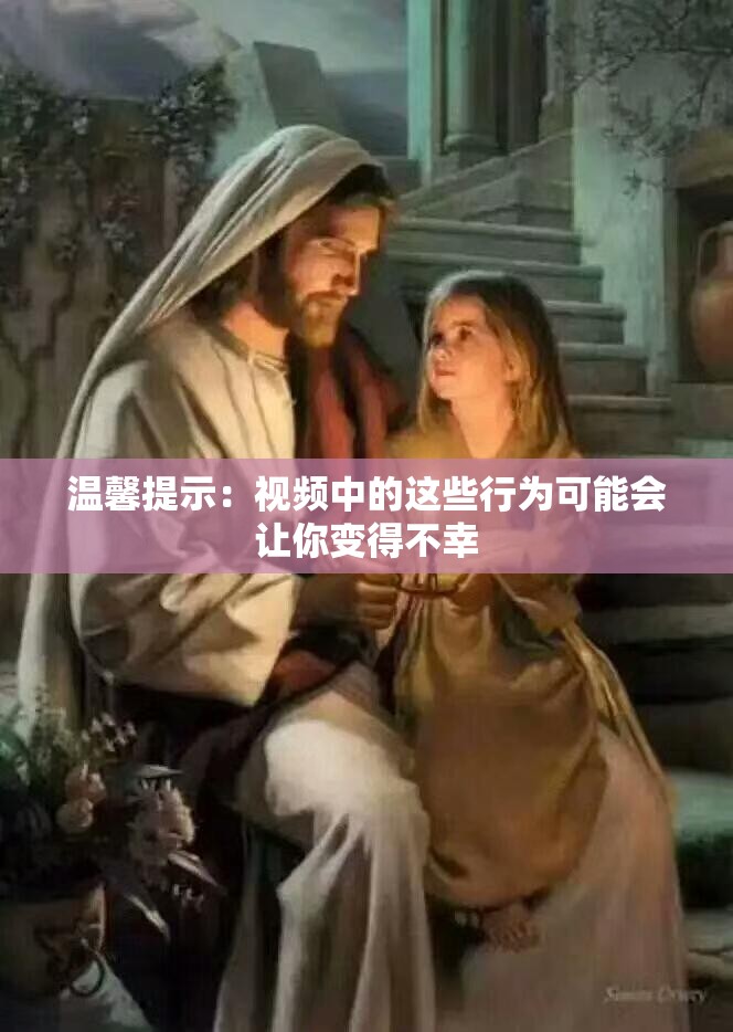温馨提示：视频中的这些行为可能会让你变得不幸
